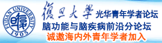 坤插入小妹妹诚邀海内外青年学者加入|复旦大学光华青年学者论坛—脑功能与脑疾病前沿分论坛